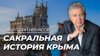 Сакральная история Крыма. Анатолий Некрасов писатель, психолог.