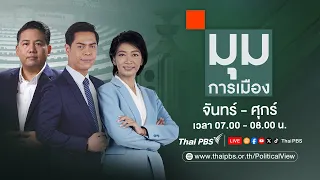 มุมการเมือง | 28 พ.ค. 67