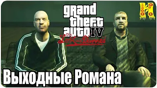 GTA 4: The Lost And Damned Прохождение №101 Выходные Романа