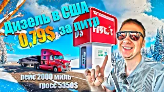 Нашёл дизель 2.99$ за галлон  / Дальнобой на флэтбэде по США / Декабрь 2023