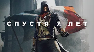 Assassin's Creed Unity спустя 7 лет