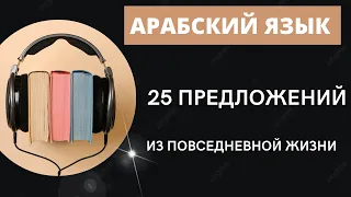 Выучи 25 предложений на арабском языке всего за 10 минут!