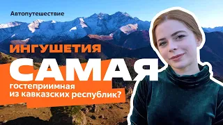 ИНГУШЕТИЯ, АВТОПУТЕШЕСТВИЕ: Башни в Джейрахском ущелье, Эрзи, Таргим, Ассинское ущелье