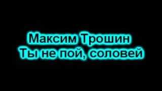 Максим Трошин - Ты не пой, соловей