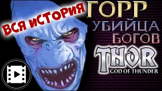 ТОР: ЛЮБОВЬ И ГРОМ: Горр Убийца Богов. КОМИКС