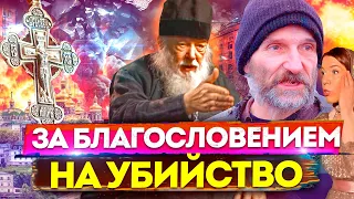 ЗА БЛАГОСЛОВЕНИЕМ НА УБИЙСТВО / СЕРАФИМ КРЕЧЕТОВ / АНДРЕЙ ТКАЧЕВ / МАМОНОВ  @oksanakravtsova