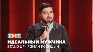 Stand Up: Роман Косицын - идеальный мужчина @standup_tnt