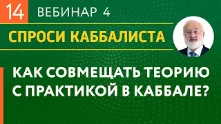 Как совмещать теорию с практикой в каббале?