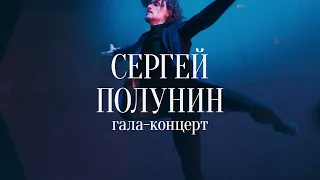 Сергей Полунин