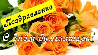 С Днём Бухгалтера🌷 Поздравление Бухгалтеру. 21 Ноября 😘 Красивенные Поздравления открытки и картинки