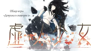 Обзор игры Девушка в скорлупе 2 (Kara no Shoujo: The Second Episode)