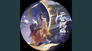 红帘前 (《天官赐福》动画插曲)