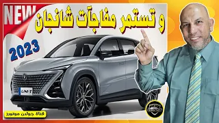 المفاجأة! شانجان يوني تي 2023 | Changan UNI T 2023