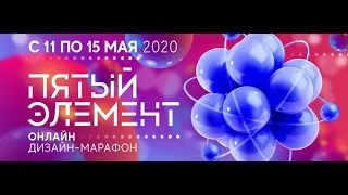 Дизайн-марафон «Пятый элемент» от Школы Дизайна ArtFuture.      День 5. Дизайн одежды