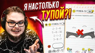 Я НАСТОЛЬКО ТУПОЙ?! РЕШАЮ ХИТРЫЕ ГОЛОВОЛОМКИ! Часть 2