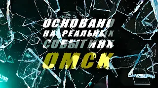 «Основано на реальных событиях. Омск» Преступление без наказания (20.10.23)