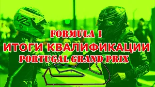 КВАЛИФИКАЦИЯ ГРАН-ПРИ ПОРТУГАЛИИ 2021 или БОТТАС ВЫРЫВАЕТ ПОУЛ У ХЭМИЛТОНА. ИТОГИ #119