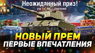 M47 Patton Improved - ТЕСТ НОВОГО ПРЕМА С КОРОБОК