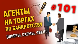 Агенты на торгах по банкротству (цифры, схемы, явки)