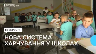 Школярів Хмельниччини годують за новою системою харчування