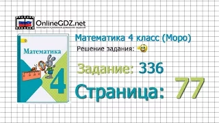 Страница 77 Задание 336 – Математика 4 класс (Моро) Часть 1