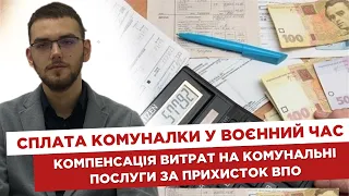 🗂 Сплата комуналки у воєнний час. 💰 Компенсація витрат на комунальні послуги за прихисток ВПО.