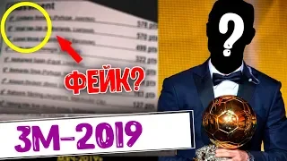 СЛИЛИ РЕЗУЛЬТАТЫ ЗОЛОТОГО МЯЧА 2019! ПРАВДА ИЛИ ФЕЙК? КТО ВЫИГРАЕТ ЗОЛОТОЙ МЯЧ?