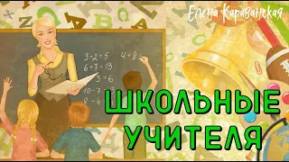 "Школьные учителя" (Е.Караванская)