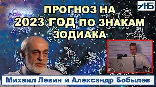 Астролог Михаил Левин. ГОРОСКОП по знакам зодиака на 2023 год И НЕ ТОЛЬКО. 2/3