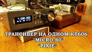 Новая жизнь простейшего трансивера "MICRO-80"/PIXIE