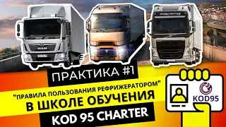 Kod 95 Charter. Практика №1:Правила пользования рефрижератором