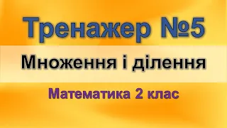 Тренажер №5. Множення і ділення (математика 2 клас)