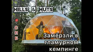 Замёрзли в гламурном кэмпинге : Обзор глэмпинга HILLS & HUTS : Ленинградская область/Карелия