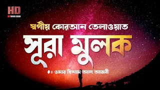 সূরা মুলকের স্বর্গীয়  কোরআন  তেলাওয়াত  ।  Recited  By Omar Hisham Al Arabi | Sikhun Sura