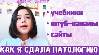 ПАТОЛОГИЧЕСКАЯ АНАТОМИЯ И ФИЗИОЛОГИЯ | Как я учила? | Источники для изучения