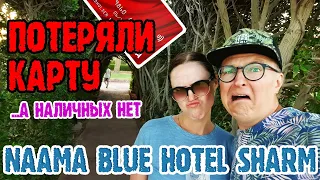 Naama blue hotel sharm el sheikh - 3 серия. Потеряли карту, наличных нет. Все брони могут слететь.