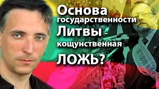 Основой государственности Литвы с 1991 года является кощунственная ложь?