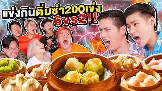 ถล่มยับ 6 รุม 2 !! แข่งกินติ่มซำ 200 เข่ง X TheFadd แน่นกว่านี้ไม่มีอีกแล้ว!!!