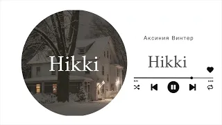 Hikki || озвучка фанфика по BTS || вигуки || Аксиния Винтер