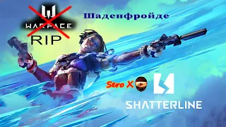 Shatterline обзор первые впечатления (начало стрим с 2:00 минут )