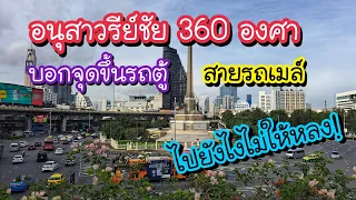 อนุสาวรีย์ชัย 360 องศา บอกจุดขึ้นรถตู้ สายรถเมล์ ไปยังไงไม่ให้หลง!! | Victory Monument