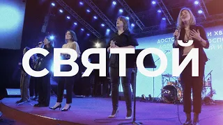 Святой (Holy is the Lamb) | Христианское Прославление Live | Благая весть music