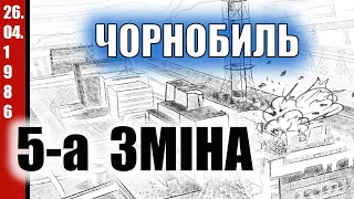 П'ята зміна. Катастрофа на ЧАЕС . Український документальний фільм.