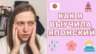 КАК Я ВЫУЧИЛА ЯПОНСКИЙ ЯЗЫК