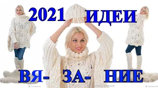 Шикарные Стильные Вязаные🎈Идеи🎈2021🎈KNITTING🎈IDEA🎈DIY🎈#TEFI Германия