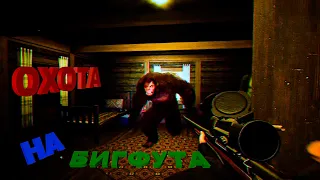 ОХОТИМСЯ НА БИГФУТА, НО.. | Bigfoot | Бигфут