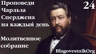 24 Молитвенное собрание. Проповеди Сперджена на каждый день