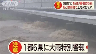 関東で大雨特別警報　台風19号あと数時間で上陸か(19/10/12)