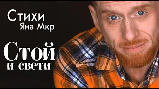 Стой и свети (Яна Мкр)