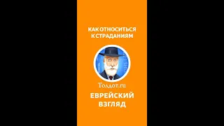 КАК ОТНОСИТЬСЯ К СТРАДАНИЯМ. Рав Ашер Кушнир